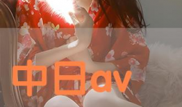 日本毛片视频,一场视觉与禁忌的碰撞